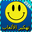 تهكير الألعاب ( جديد) joke