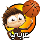 يحيا انجلو عربي لعبة كرة السلة APK