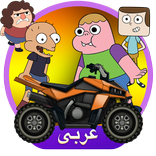 كلارنس عربي لعبة