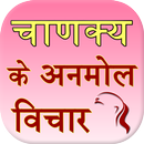 Chanakya Ke Anmol Vichar APK