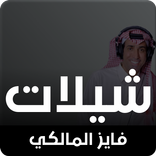 الشيلاوي فايز المالكي