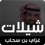 الشيلاوي غزاي بن سحاب