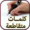 كلمات مسلية متقاطعة-بدون نت-chabaka