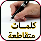 كلمات مسلية متقاطعة-بدون نت-chabaka иконка