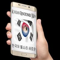 برنامه‌نما Korean Ringtones Free 2017 عکس از صفحه
