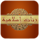 清真 铃声2017＆ duaa APK