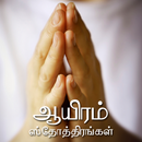 1000 Praises Tamil APK