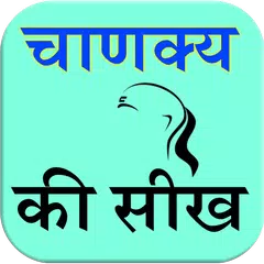 Descargar APK de Chanakya Ki Seekh