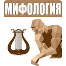 Сила Разума: Мифология APK