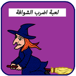 لعبة اضرب الشوافة . CHWAFA