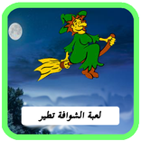 لعبة الشوافة الطائرة .Chwafa