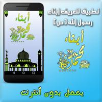 أبناء رسول الله محمد - بدون نت পোস্টার