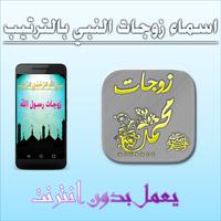 زوجات رسول الله محمد - بدون نت 截图 1