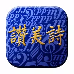 Descargar APK de 506讚美詩