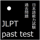 JLPT past test ikon
