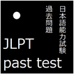 JLPT past test