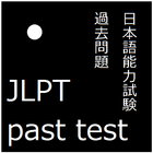 JLPT past test أيقونة