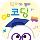 빅터와 함께 코딩 icon