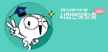시험멘붕탈출 시즌3