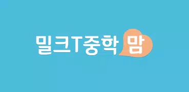 밀크T중학맘