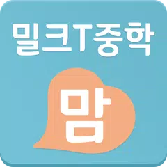 밀크T중학맘 APK download