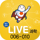 LIVE과학 게임 006-010 icône