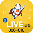 LIVE과학 게임 006-010