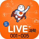 LIVE과학 게임 001-005 아이콘