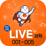 LIVE과학 게임 001-005 아이콘