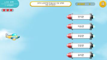 LIVE과학 게임 001-005 اسکرین شاٹ 1