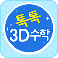 톡톡 3D수학 (1~2학년)