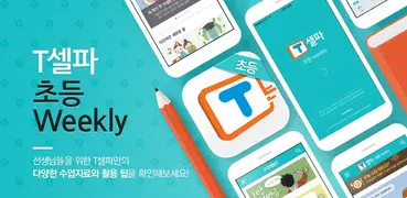 T셀파 초등 Weekly