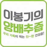 이봉기의양배추즙