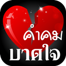 คำคมบาดใจ แคปชั่นโดนๆ คำคมโดนๆ APK