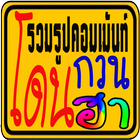 รวมรูปคอมเม้นท์ กวน โดน ฮา أيقونة