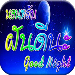 คำคม หลับฝันดี