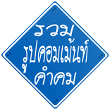 รวมรูปคอมเม้นท์ คำคม