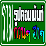 รวมรูปคอมเม้นท์ กวนๆ ฮาๆ