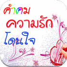 คําคม ความรัก โดนใจ icône