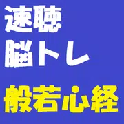 速聴脳トレ！般若心経