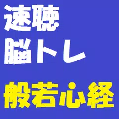 速聴脳トレ！般若心経 アプリダウンロード