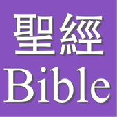 教會 聖經(請下載“聖經行事曆”） icon