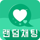 콩닥콩닥 랜덤챗 [우리동내 친구] icon
