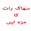 Suhagrat Ka Berpur Maza layn.