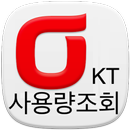 KT 사용량 조회, 올레(olleh) 사용량 조회 어플 APK