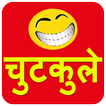 Hindi Jokes - chutakule 2017