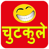 Hindi Jokes - chutakule 2017 آئیکن