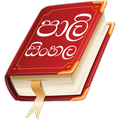 Pali Sinhala Dictionary