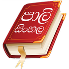 Pali Sinhala Dictionary icône