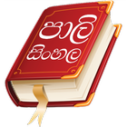 Pali Sinhala Dictionary आइकन
